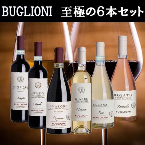 ◆イタリア産ワイン◆BUGLIONIワイン6本セット(赤・白・ロゼ)