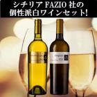 ◆イタリア産ワイン◆シチリアFAZIOの個性派白ワイン飲み比べセット!