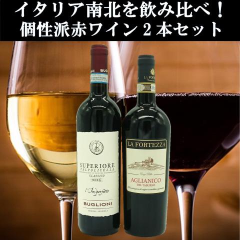 ◆イタリア産ワイン◆南北の個性派飲み比べ!赤ワイン2本セット!!